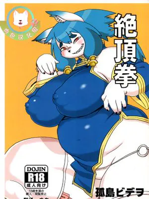 絶頂拳
