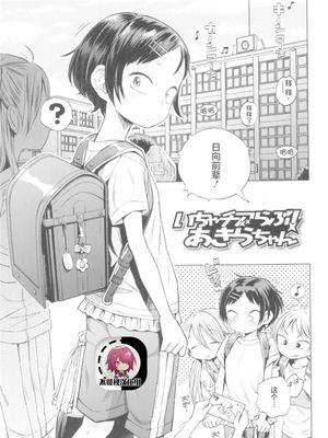いちゃチアらぶ！あきらちゃん (プチらぶ★きんぐだむ)[中国翻訳]