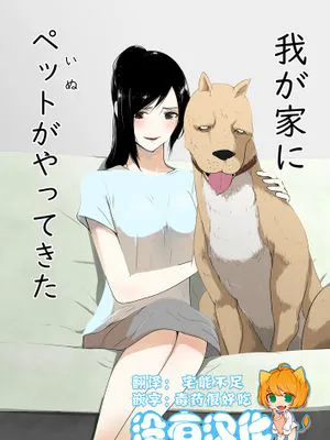 我が家にペットがやってきた