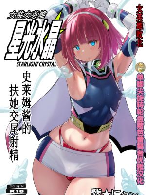 女装ヒロイン スターライトクリスタル ～スライムちゃんのフタナリ交尾で射精した～