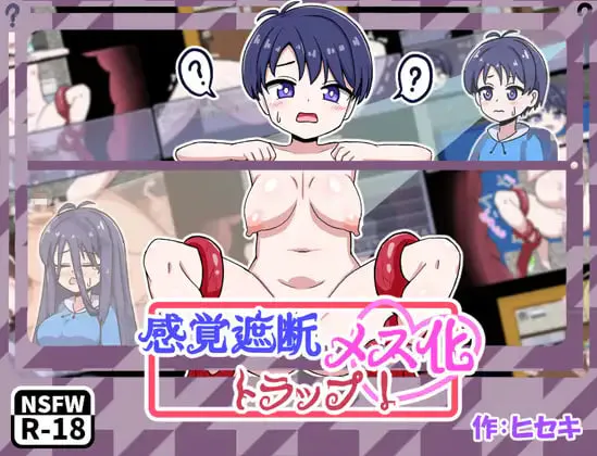 [RPG汉化PC] 感觉遮断TS化陷阱 感覚遮断メス化トラップ！ [FM/BD 200M]