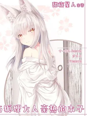 お狐様とえっちする本
