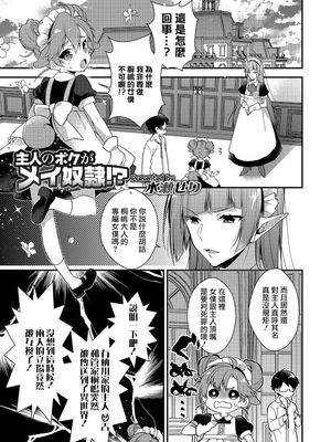 主人のボクがメイ奴隷！？ (オトコのコHEAVEN Vol.38)