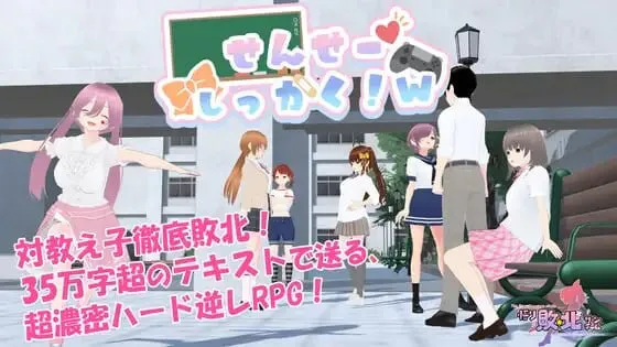 [RPG官中PC] 老师失格！w せんせーしっかく!w   v1.0 [FM/BD 2G]