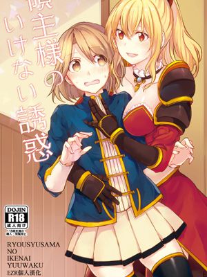 領主様のいけない誘惑 (グランブルーファンタジー)