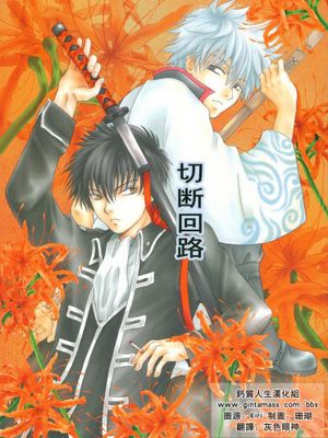 [土银]切断回路(銀魂)|[土银]切断回路(银魂)