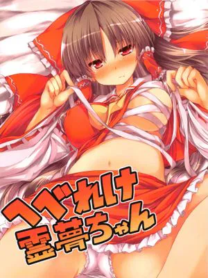 (例大祭10) へべれけ霊夢ちゃん (東方Project)|(例大祭10) 迷糊的灵梦酱 (东方Project)