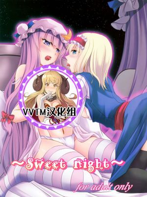 (C85) ～Sweet night～ (東方Project) [中国翻訳]