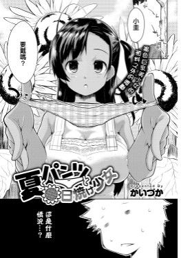 夏パンツと日燒け少女|夏裤与晒黑的少女