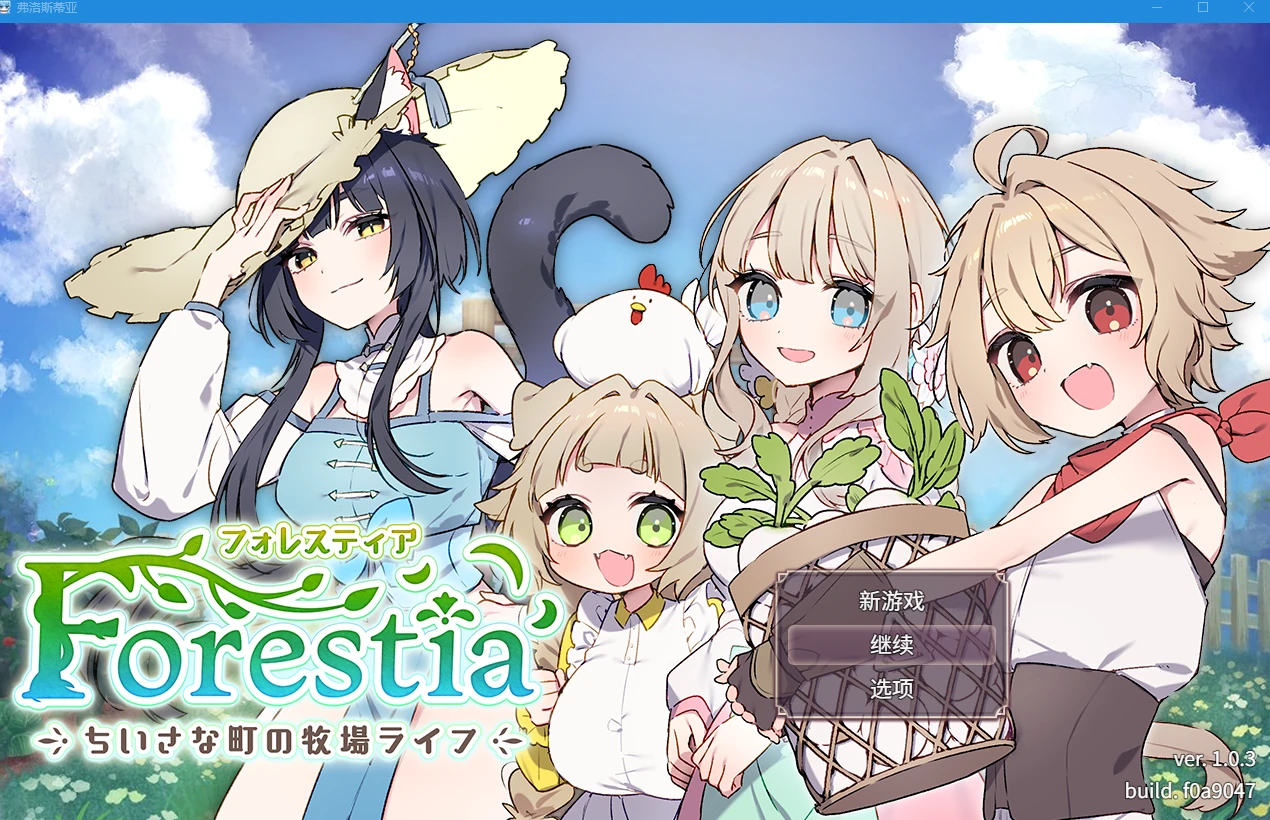 [PC-SLG-v.1.4.0]森林物语～小小城镇的牧场生活～ /フォレスティア～ちいさな町の牧場ライフ～ Ver1.40 AI汉化版 [1.04GB]