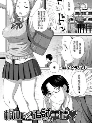 桐山さんの追試事情 (コミック刺激的SQUIRT!! Vol.10)