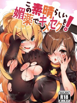 この素晴らしい媚薬でキメセクを! (この素晴らしい世界に祝福を!)