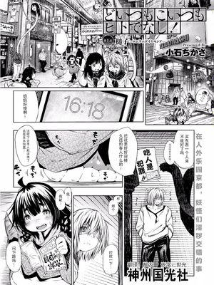 どいつもこいつもヒトでなし! 第1話 槌の子～ロンサムダイヤモンド～ (別冊 COMIC アンスリウム 人間以外じゃダメですか？ Vol.3) [中国翻訳] [DL版]