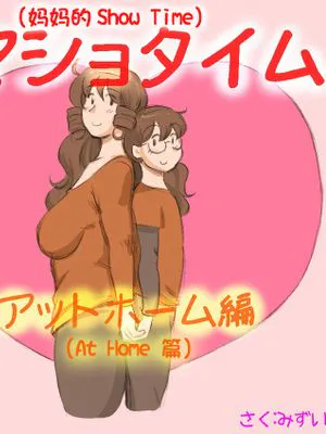 ママショタイム アットホーム編 (媽媽的Show Time (At Home編))