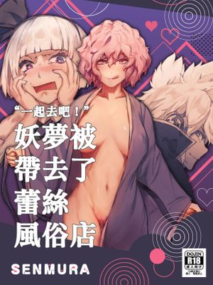 さあ行かう、妖夢を連れてレズ風俗へ。