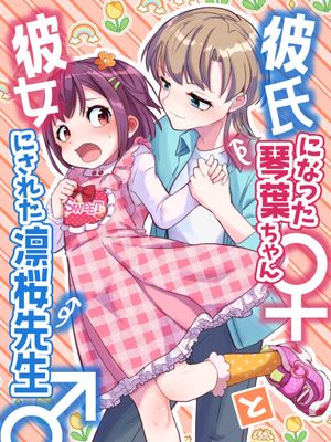 彼氏になった琴葉ちゃん♀と彼女にされた凛桜先生♂
