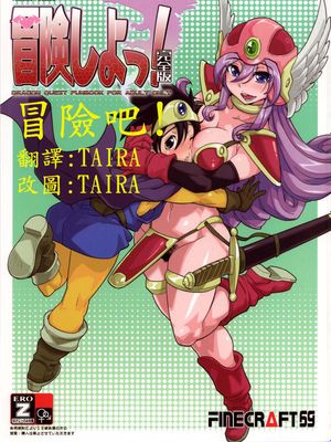 冒険しよっ！ 完全版 (ドラゴンクエストIII)|去冒险吧！完全版 (勇者斗恶龙III)