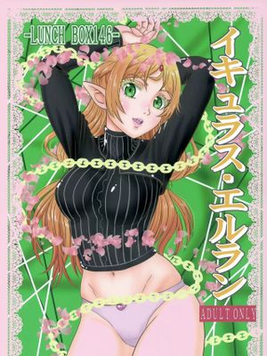 イキュラス・エルラン (異世界おじさん) [中国翻訳]