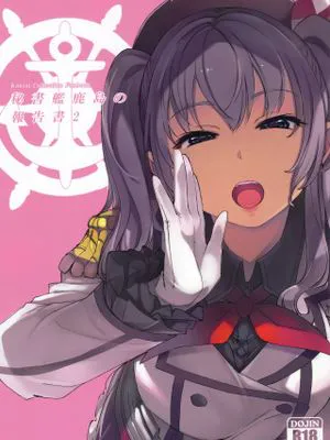 (C96)  秘書艦鹿島の報告書2 (艦隊これくしょん -艦これ-)[中国翻訳]