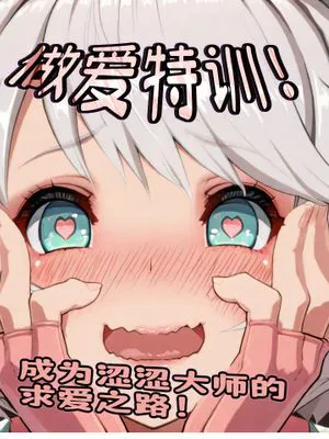 处女突破!想成为首屈一指的性爱大师——挥洒淫水吧!少女!(罪恶装备)(AI)