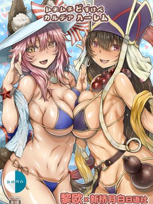 ムチムチどすけべカルデアハーレム (Fate/Grand Order) [中国翻訳] [DL版]|丰满淫荡迦勒底后宫 (Fate/Grand Order) [中国翻译] [DL版]