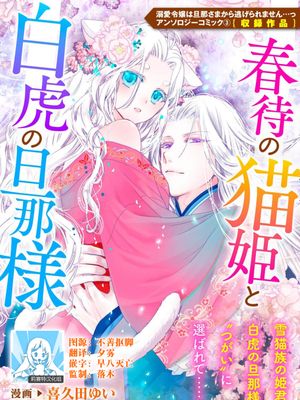 春待の猫姫と白虎の旦那様 (溺愛令嬢は旦那さまから逃げられません…っ アンソロジーコミック: 3)|等待春天的猫姬与白虎的丈夫大人 (溺爱大小姐无法从丈夫大人身边逃脱… Anthology Comic: 3)