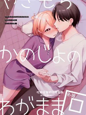 やきもちかのじょのわがまま回|吃醋女孩的任性回