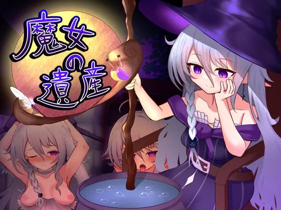 【PC】新作[SLG/日式/养成] 魔女的遗产（魔女の遺産）v1.01 AI汉化 【757M】