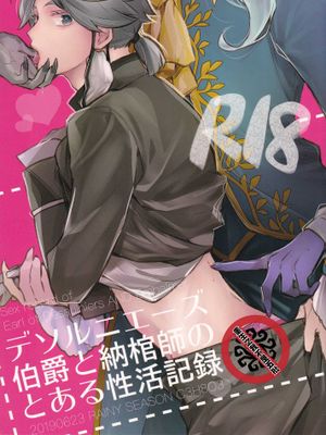 【摄殓】德拉索恩斯伯爵与入殓师的性爱记录丨デソルニエーズ 伯爵と納棺師の とある性活記録|【摄殓】德拉索恩斯伯爵与入殓师的性爱记录｜德索尔尼埃兹 伯爵与入殓师的某段性生活记录