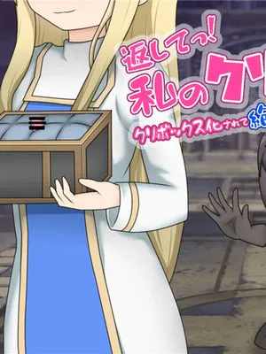 返してっ!私のクリトリス!クリボックス化されて絶頂管理された女勇者の話|还给我!我的阴蒂!被阴蒂盒子化并被高潮管理的女勇者的故事