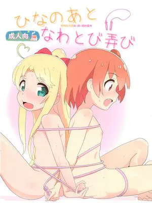 ひなのあとなわとび弄び (私に天使が舞い降りた!)|雏的绳跳与玩弄 (我的天使降临到了我身边！)