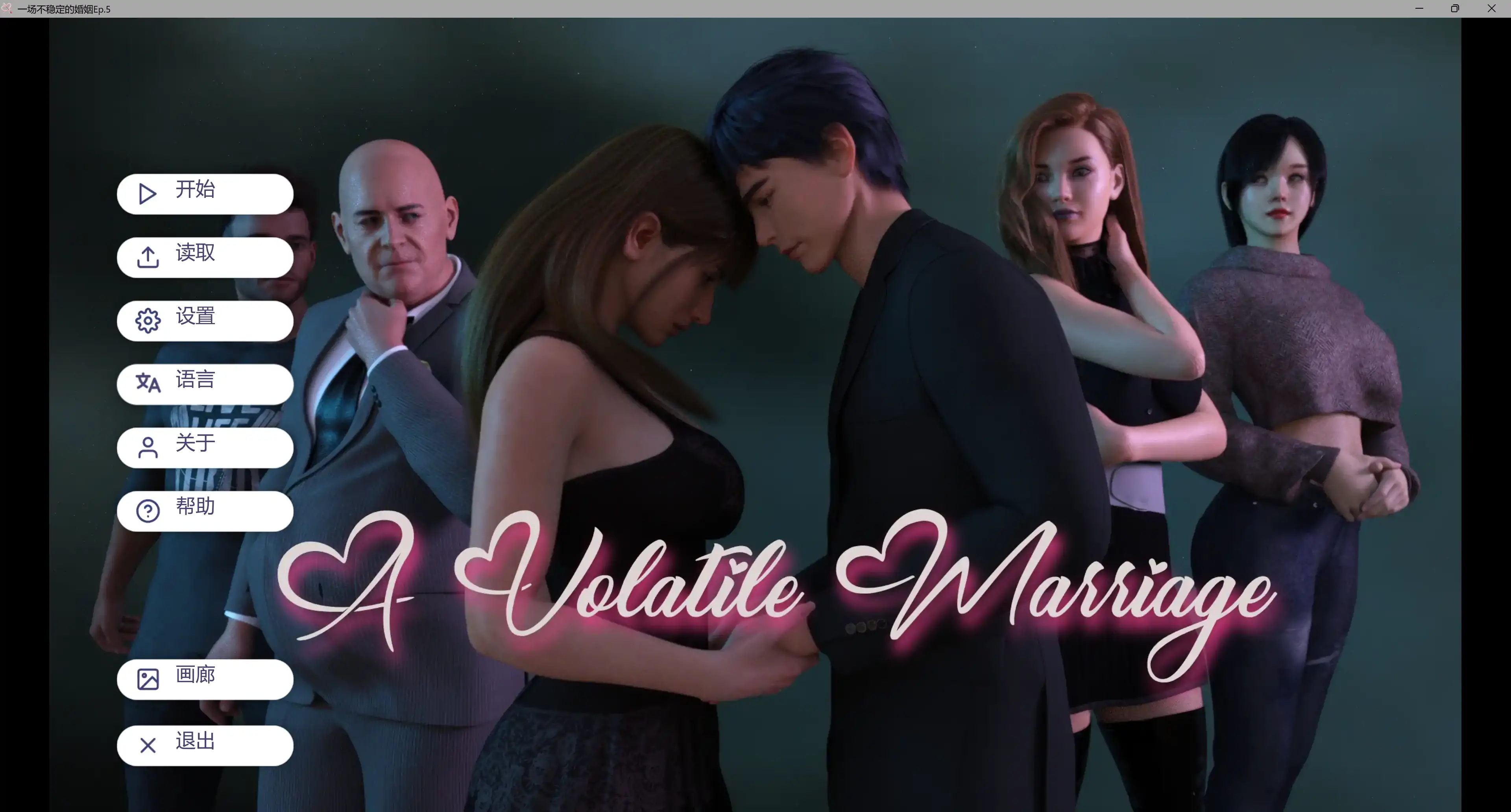 【欧美SLG/动态】一场不稳定的婚姻 A Volatile Marriage Ep.5 AI汉化版【PC+安卓/4.44G/更新】