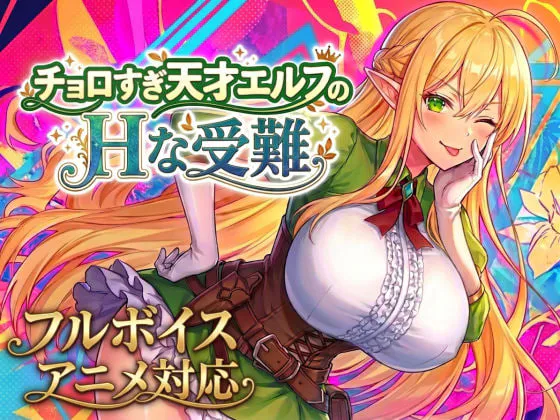 [SLG/PC] 太容易上钩的天才精灵的H磨难 チョロすぎ天才エルフのHな受難 生肉 [1.2G]