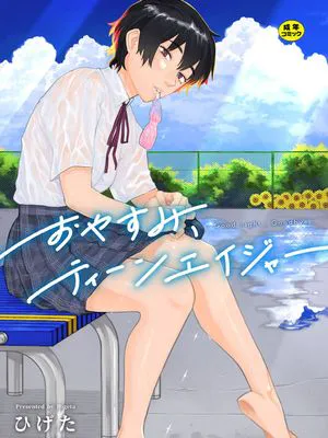 おやすみ、ティーン|晚安,青少年