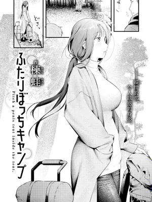 ふたりぼっちキャンプ (COMIC 快楽天 2025年1月号)|两人独处露营 (COMIC 快乐天 2025年1月号)