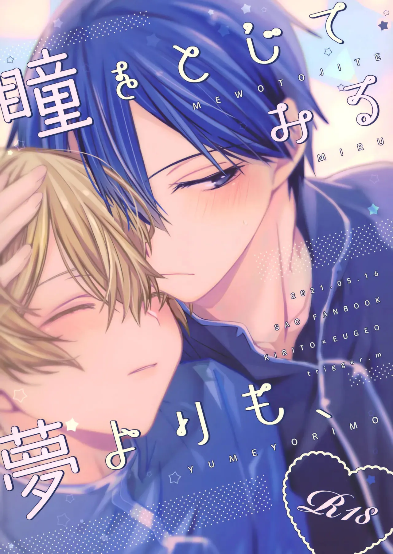瞳をとじてみる夢よりも (ソードアート・オンライン)|比起闭上眼睛所做的梦（刀剑神域）