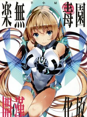 [羊小屋 (橘由宇)] 樂園開放 (楽園追放 -Expelled from Paradise-)|[羊小屋 (橘由宇)] 乐园开放 (楽園追放 -Expelled from Paradise-)