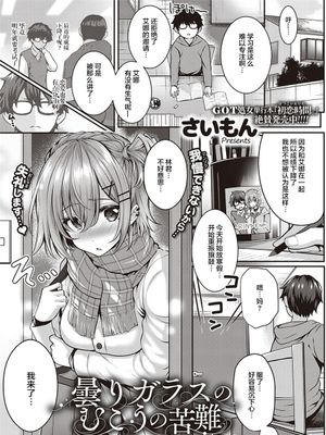 曇りガラスのむこうの苦難|毛玻璃那边的苦难