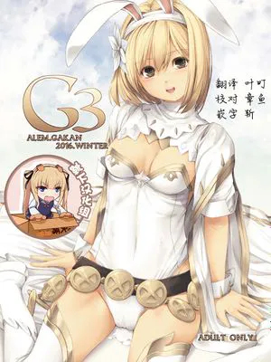 (C91) G3 (グランブルーファンタジー)|(C91) G3 (碧蓝幻想)