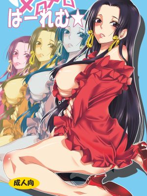 メロメロは~れむ★ (ワンピース)|心醉神迷的后宫★ (海贼王)