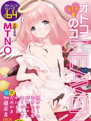 オトコのコHEAVEN Vol.64 [DL版]|男孩子HEAVEN Vol.64 [DL版]