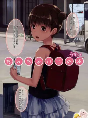 (C91)ちっちゃいこのうすい本 (いっぱい!ちっちゃいこの本) [中国翻訳]|(C91) 小小的薄薄的本子 (满满的!小小的本子) [中国翻訳]