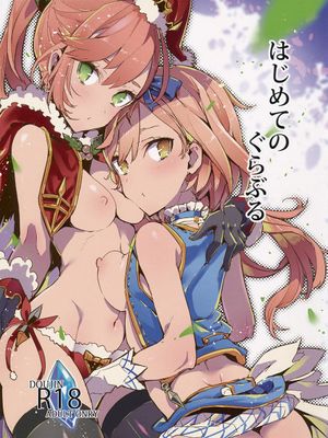 はじめてのぐらぶる (グランブルーファンタジー)|初次碧蓝幻想 (碧蓝幻想)