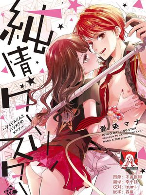 純情ダーリンスター (純情ダーリンスター アイドルくんとハジメテの×××)|纯情Darling Star (纯情Darling Star 偶像君与第一次的×××)