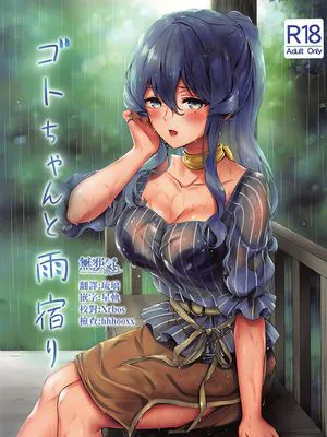 (C96) ゴトちゃんと雨宿り (艦隊これくしょん -艦これ-)|(C96) 与Goto一起躲雨 (舰队Collection)