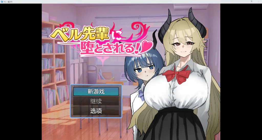 [日系RPG/AI汉化/2D]被前辈诱奸 YL版[PC+安卓/832M]