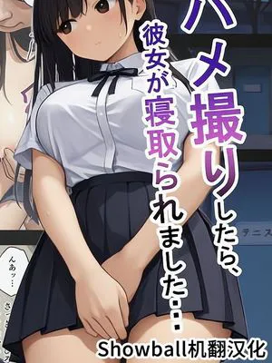 ハメ撮りしたら、彼女が寝取られました・・・ [DL版][AI生成][中国翻译]|拍摄性爱视频后，女友被NTR了・・・ [DL版][AI生成][中国翻译]