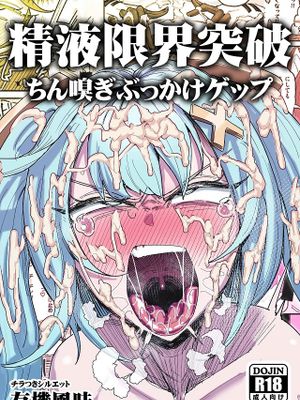 精液限界突破!ちん嗅ぎぶっかけゲップ! (原神)|精液限界突破!闻阴茎喷射打嗝! (原神)