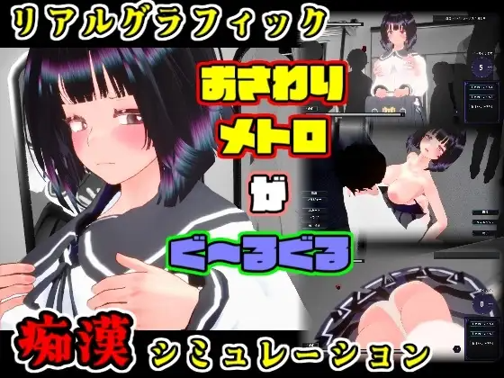 [PC-3D] [互动3D/巨乳/爆乳] 触摸地铁～转啊转 文静女高中生篇 おさわりメトロがぐ～るぐる おとなしJK編 正式版+自带全回想 [580M]