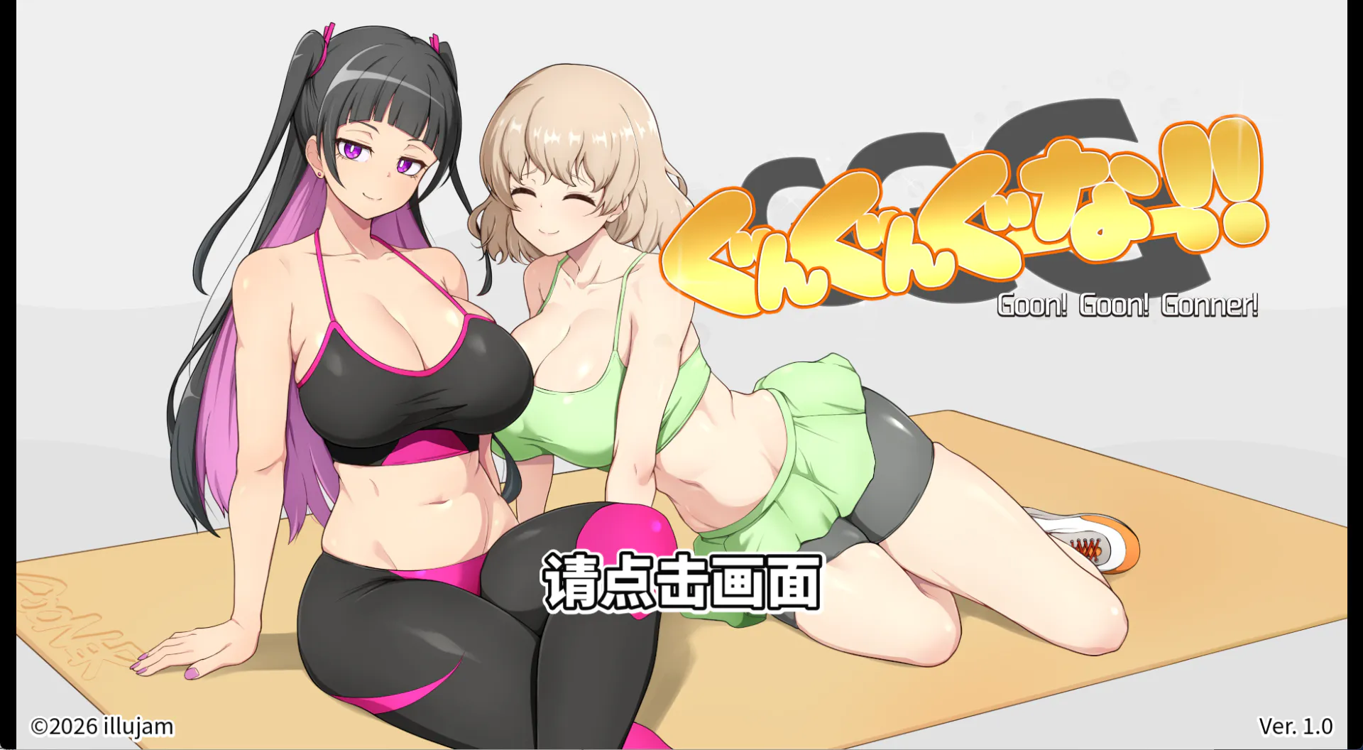 【互动SLG/官中/换装/音游】欢迎来到寸止挑战!!GGG GoonGoon自慰狂! ! GGG ぐんぐんぐーなー!! 官方中文版【1.10G】